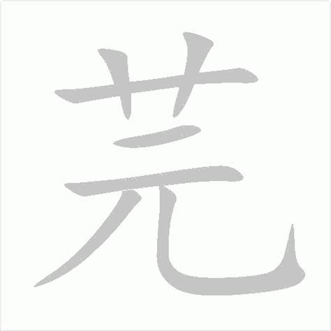 芫名字意思|芫字起名寓意、芫字五行和姓名学含义